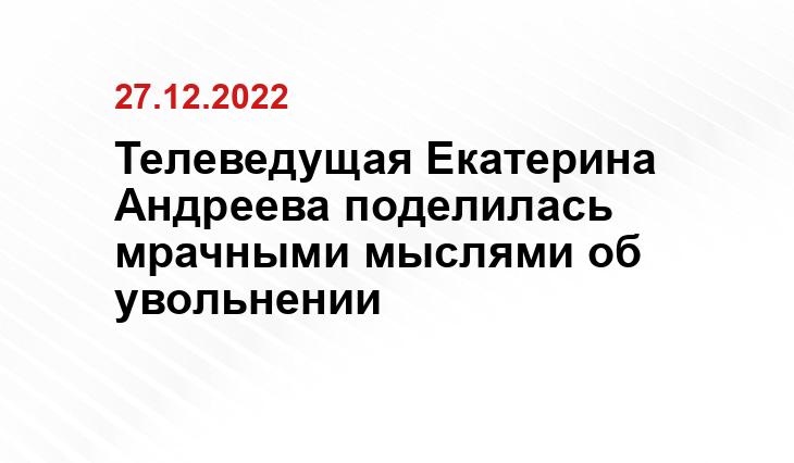 Телеведущая Екатерина Андреева поделилась мрачными мыслями об увольнении