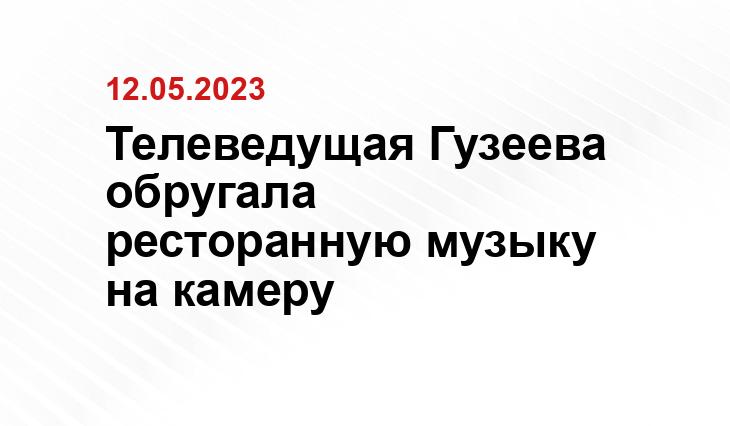 Телеведущая Гузеева обругала ресторанную музыку на камеру