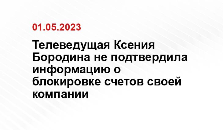 Телеведущая Ксения Бородина не подтвердила информацию о блокировке счетов своей компании