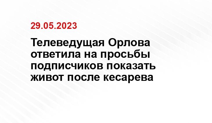 Телеведущая Орлова ответила на просьбы подписчиков показать живот после кесарева