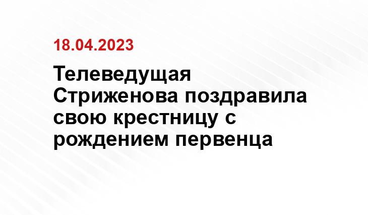 Телеведущая Стриженова поздравила свою крестницу с рождением первенца