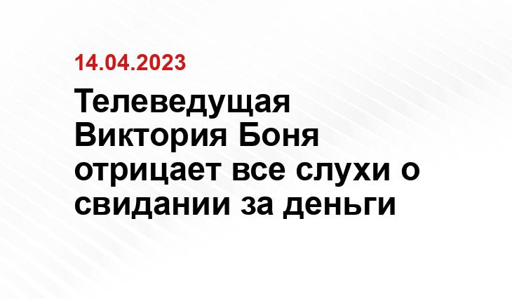 Телеведущая Виктория Боня отрицает все слухи о свидании за деньги