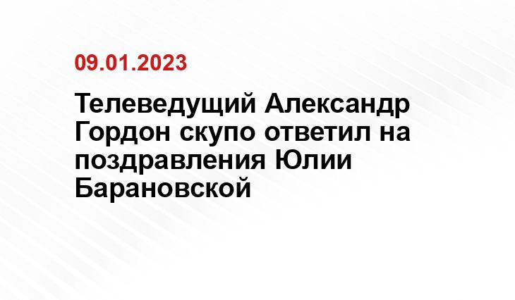 Телеведущий Александр Гордон скупо ответил на поздравления Юлии Барановской