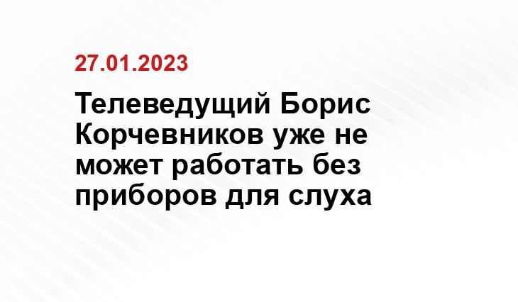 Телеведущий Борис Корчевников уже не может работать без приборов для слуха