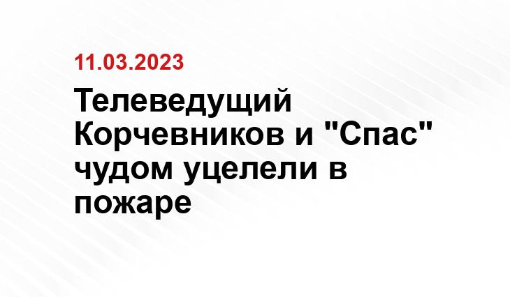 Телеведущий Корчевников и "Спас" чудом уцелели в пожаре