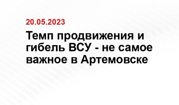 Темп продвижения и гибель ВСУ - не самое важное в Артемовске