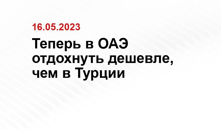 Теперь в ОАЭ отдохнуть дешевле, чем в Турции