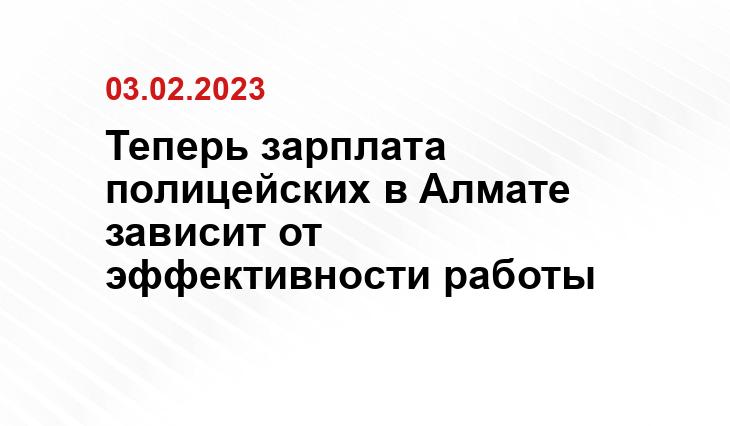 Теперь зарплата полицейских в Алмате зависит от эффективности работы news2.ru