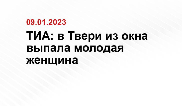 ТИА: в Твери из окна выпала молодая женщина