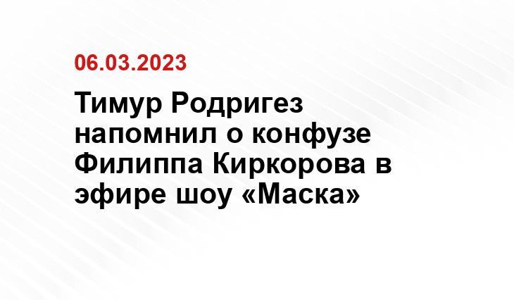 Тимур Родригез напомнил о конфузе Филиппа Киркорова в эфире шоу «Маска»