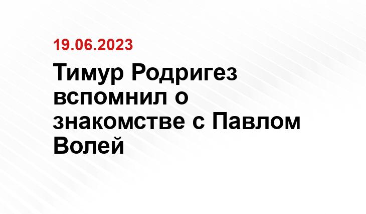 Тимур Родригез вспомнил о знакомстве с Павлом Волей