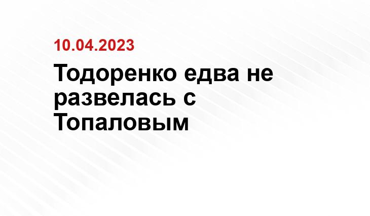 Тодоренко едва не развелась с Топаловым