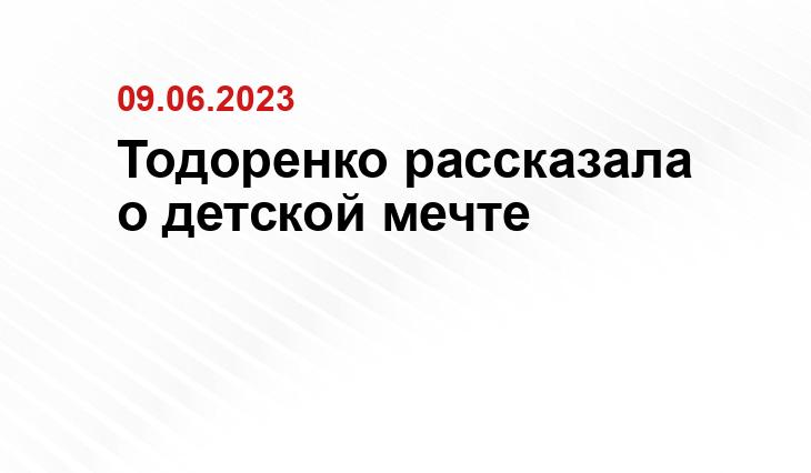 Тодоренко рассказала о детской мечте