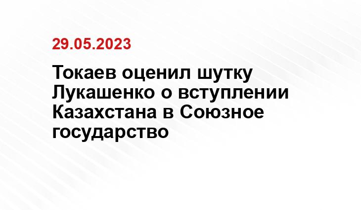 Токаев оценил шутку Лукашенко о вступлении Казахстана в Союзное государство