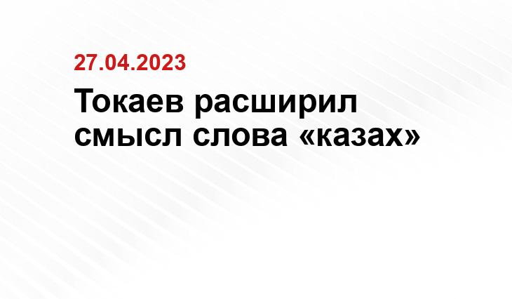 Токаев расширил смысл слова «казах»