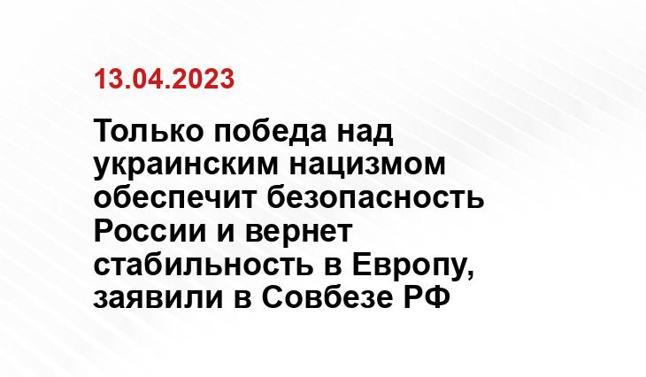 Только победа над украинским нацизмом обеспечит безопасность России и вернет стабильность в Европу, заявили в Совбезе РФ