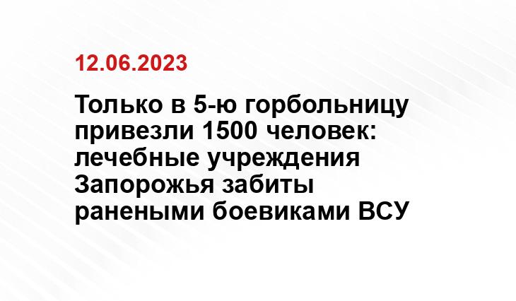 Только в 5-ю горбольницу привезли 1500 человек: лечебные учреждения Запорожья забиты ранеными боевиками ВСУ