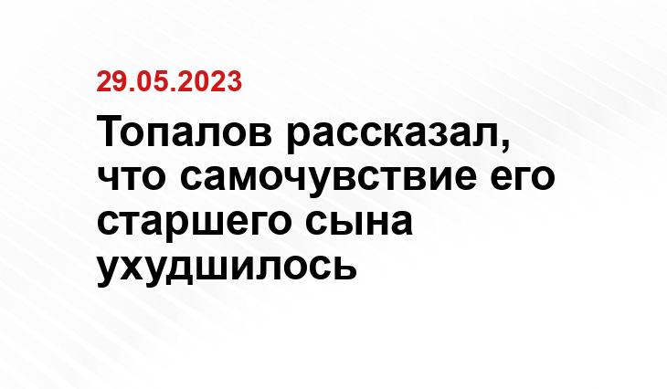 Топалов рассказал, что самочувствие его старшего сына ухудшилось