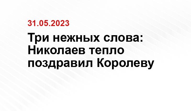 Три нежных слова: Николаев тепло поздравил Королеву