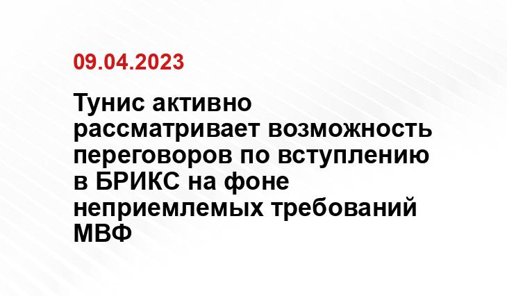 Тунис активно рассматривает возможность переговоров по вступлению в БРИКС на фоне неприемлемых требований МВФ