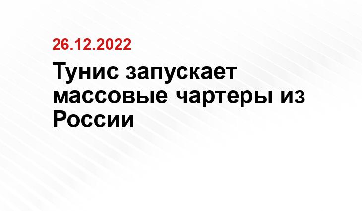 Тунис запускает массовые чартеры из России