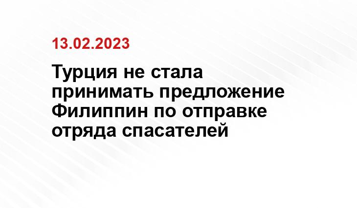 Турция не стала принимать предложение Филиппин по отправке отряда спасателей