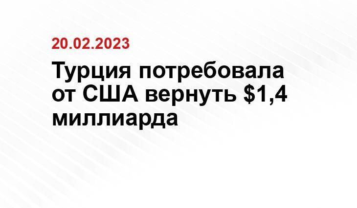 Турция потребовала от США вернуть $1,4 миллиарда