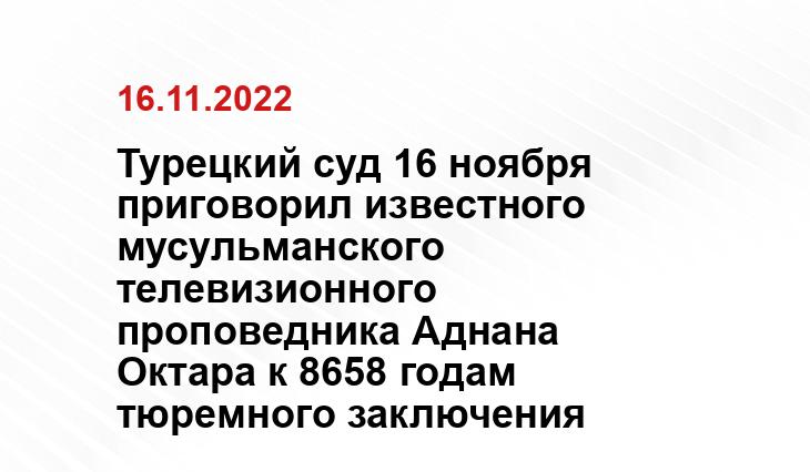Турецкий суд 16 ноября приговорил известного мусульманского телевизионного проповедника Аднана Октара к 8658 годам тюремного заключения media.az