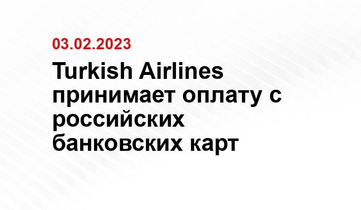 с сайта Turkish Airlines, turkishairlines.com