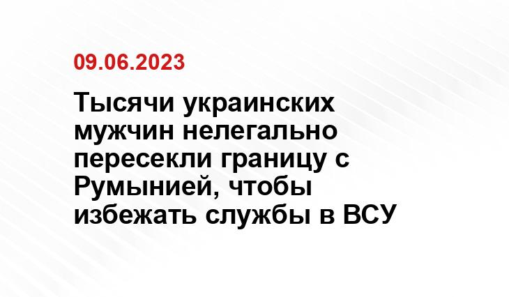 Тысячи украинских мужчин нелегально пересекли границу с Румынией, чтобы избежать службы в ВСУ