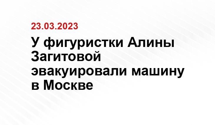 У фигуристки Алины Загитовой эвакуировали машину в Москве