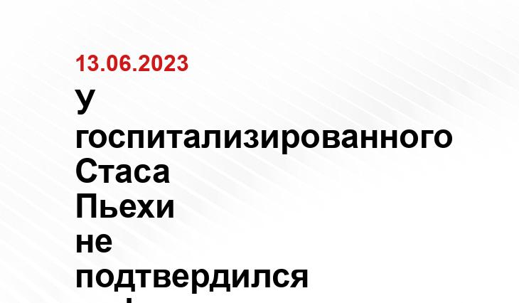 У госпитализированного Стаса Пьехи не подтвердился инфаркт