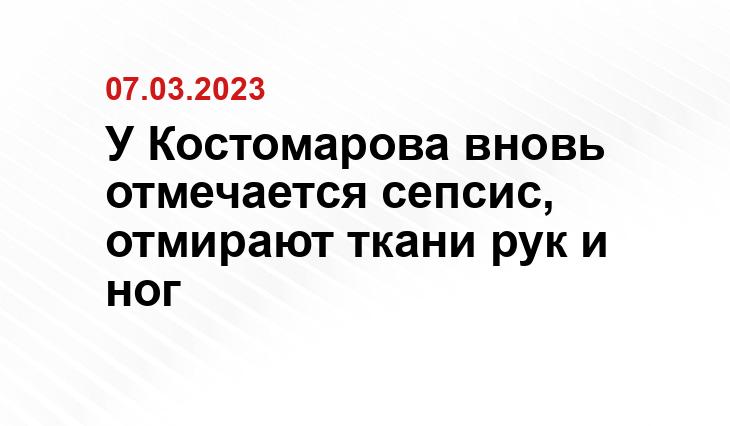 У Костомарова вновь отмечается сепсис, отмирают ткани рук и ног