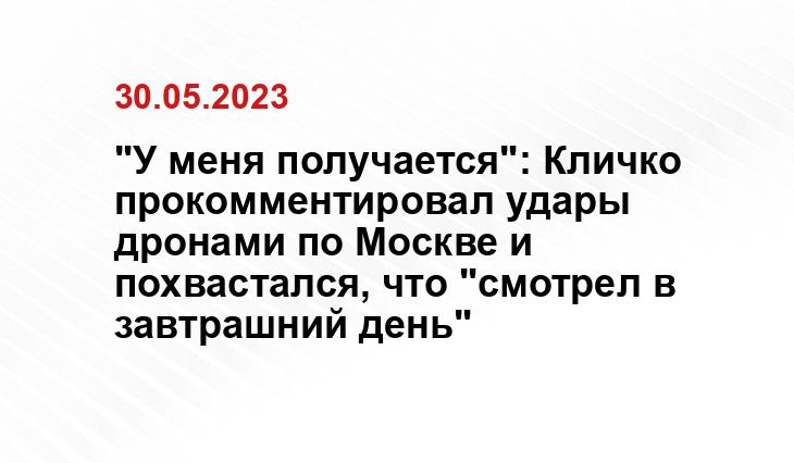 "У меня получается": Кличко прокомментировал удары дронами по Москве и похвастался, что "смотрел в завтрашний день"