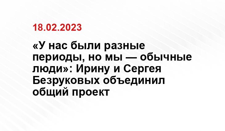 «У нас были разные периоды, но мы — обычные люди»: Ирину и Сергея Безруковых объединил общий проект