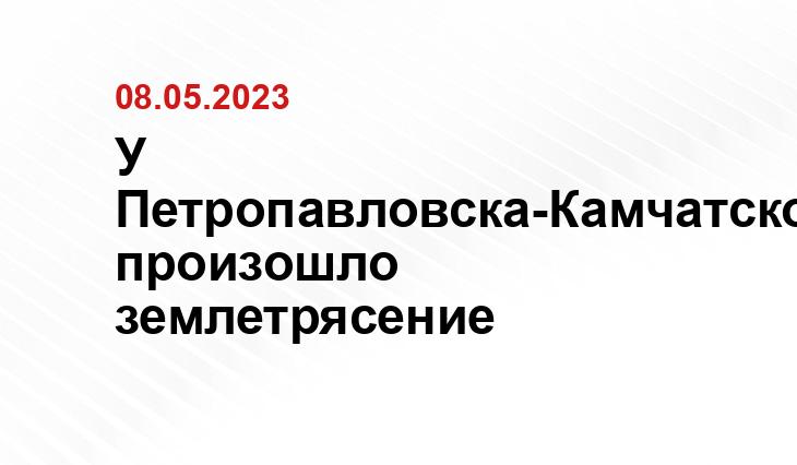 У Петропавловска-Камчатского произошло землетрясение