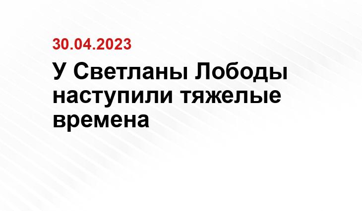 У Светланы Лободы наступили тяжелые времена