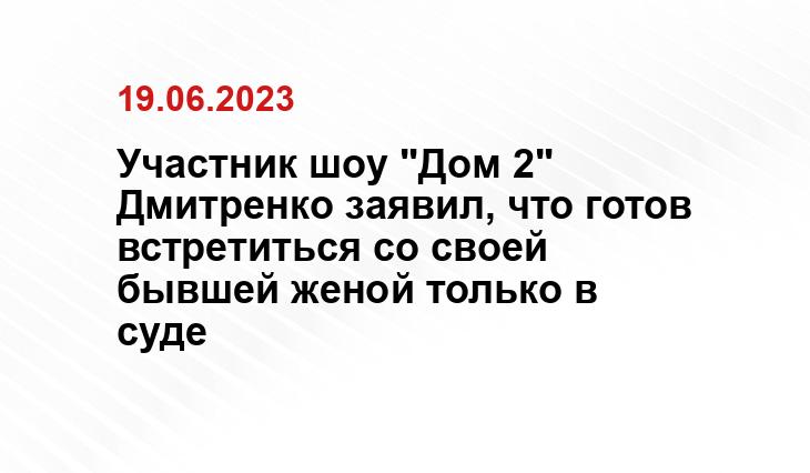 Участник шоу "Дом 2" Дмитренко заявил, что готов встретиться со своей бывшей женой только в суде