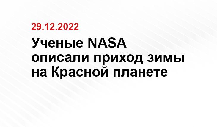 Ученые NASA описали приход зимы на Красной планете