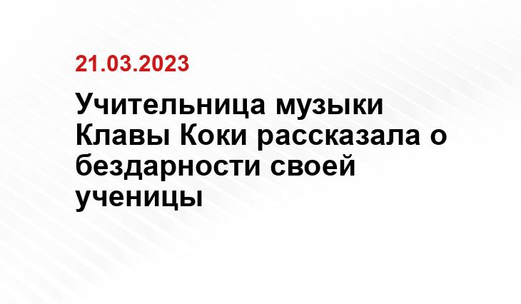 Учительница музыки Клавы Коки рассказала о бездарности своей ученицы