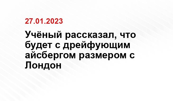 Учёный рассказал, что будет с дрейфующим айсбергом размером с Лондон