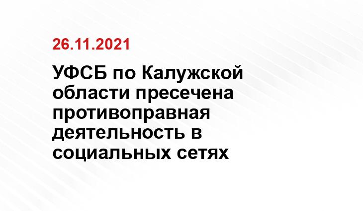 Пресс-служба УФСБ России по Калужской области