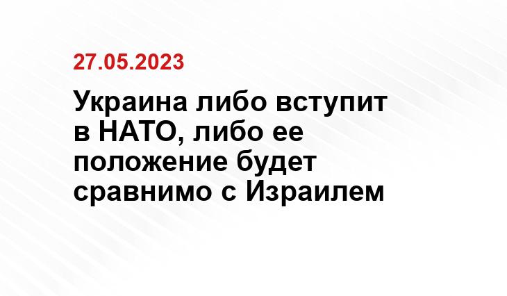 Украина либо вступит в НАТО, либо ее положение будет сравнимо с Израилем