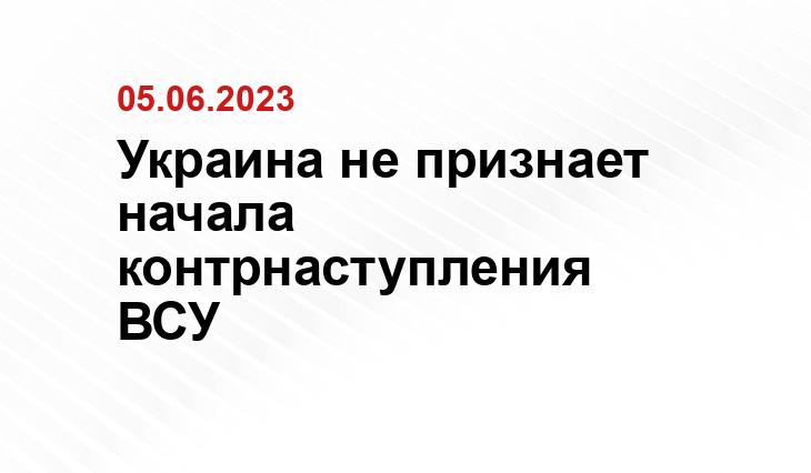 Украина не признает начала контрнаступления ВСУ