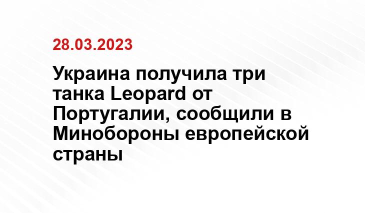 Украина получила три танка Leopard от Португалии, сообщили в Минобороны европейской страны