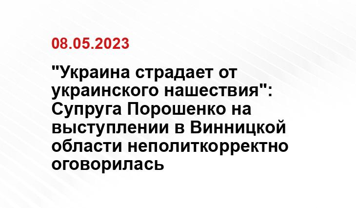 "Украина страдает от украинского нашествия": Супруга Порошенко на выступлении в Винницкой области неполиткорректно оговорилась