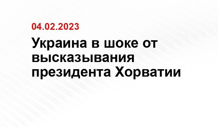 Украина в шоке от высказывания президента Хорватии