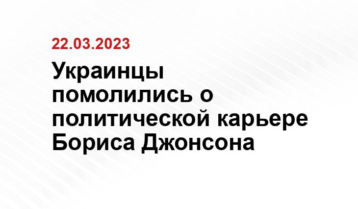 Украинцы помолились о политической карьере Бориса Джонсона