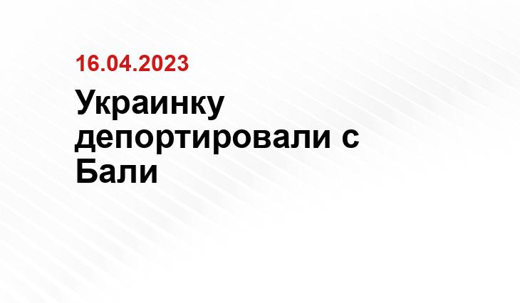 Украинку депортировали с Бали