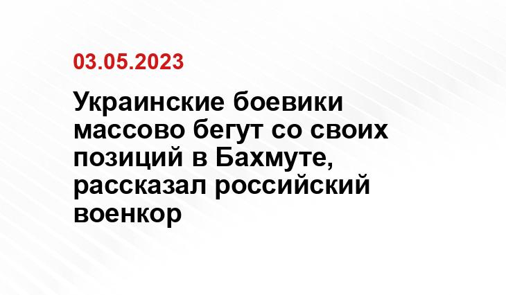 Украинские боевики массово бегут со своих позиций в Бахмуте, рассказал российский военкор